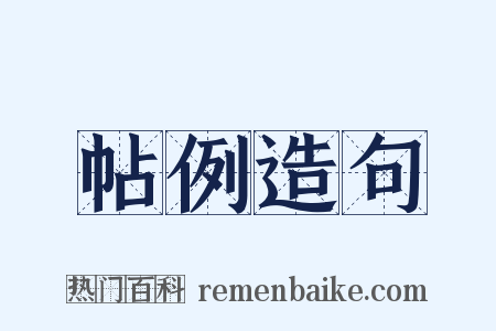 帖例造句是什么意思的图片